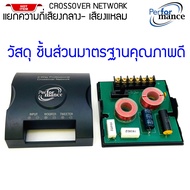 [จัดส่งทันที ]PERFORMANCE รุ่นMCS-262 ครอสโอเวอร์เน็ตเวิร์ค ตัวแยกความถี่อิสระให้กับลำโพงเสียงกลางและเสียงแหลมใช้กับลำโพงรถยนต์ ลำโพงบ้าน