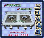 ◇翔新大廚房設備◇全新【雙口高湯爐-8芯電子】配噴火爐/附生鐵/營業用低壓爐/煮高湯/營業瓦斯爐/煮湯台/2口爐/二口爐