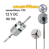 RS755 12V DC พัดลมมอเตอร์เปลี่ยน 220V AC สำหรับพัดลมไฟฟ้าพัดลมเสียงรบกวนต่ำเริ่มต้นตัวเก็บประจุ W / 