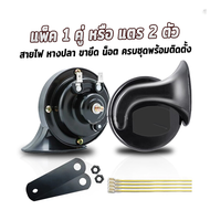 1คู่ แตรเสียงเบนซ์ 300DB แตรไฟฟ้า12vดังๆ แตรหอยโข่ง12v แตรหอยโข่ง 12V แตรรถมอไซค์ แตรรถยนต์ดังๆ12v แ