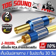 TOG SOUND แจ็ค RCA ท้ายเกลียวสปริง มี 1ชิ้น/2ชิ้นให้เลือก ปลั๊กเเจ๊ค RCA Jack RCA ตัวผู้ วัสดุโลหะเหล็กเกรดดี เคลือบท้ายสปริง ปลั๊ก RCA หัวต่อ RCA Jack RCA ปลั๊กแจ๊ค RCA ตัวเชื่อมต่อสายเคเบิล ปลั๊กต่อ อุปกรณ์เชื่อมต่อสัญญาณ หัวแจ๊ค RCA J-R02BL