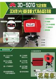 台灣上煇精密儀器 GPI 3D-501G 12線綠光 重錘式 貼磨機 磨基機 綠光 懸吊式墨線雷射