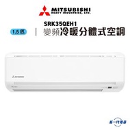 三菱重工 - SRK35QEH1 - 1.5匹 R32 WiFi 冷暖變頻分體式冷氣機