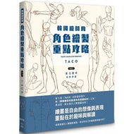 New POINT CHARACTER DRAWING TACO Korean Painter's Animation Character Quick Qrawing Art Book Chinese