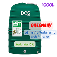ถังเก็บน้ำ DOS รุ่น Greenery ขนาด 1000, 1500, 2000 ลิตร (ไม่มีลูกลอย หรือ มีลูกลอย)