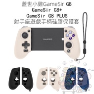 Suitable For Gasket GameSir G8/G8+/ G8 Plus Sagittarius Game Handle Silicone Protective Case