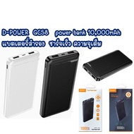 d-power GC58 power bank 10000mAh / แบตเตอรี่สำรอง รุ่น GC-58 10000แอมป์ ชาร์จเร็ว ความจุเต็ม มอก.287