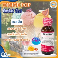 DK:ICE POP ดีเค ไอซ์ ป็อป หัวเชื้อน้ำหอม100% น้ำหอม ผู้หญิง ผู้ชาย กลิ่นหอมละมุน ติดทนยาวนาน ความเข
