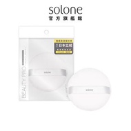 Solone 特級日本立絨蜜粉撲 55mm (蜜粉粉餅皆可用)