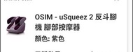 OSIM uSqueez 2 反斗腳機 腳部按摩器