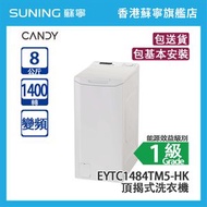 Candy 金鼎 EYTC1484TM5-HK 8KG 1400轉 變頻 頂揭式洗衣機 白色 (包基本安裝)