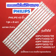 หลอดแบล็คไลท์ LED TV Philips 43 นิ้ว รุ่นที่ใช้ได้ 43PUT6002/98 43PUT6002/67 43PFT5853/67 43PFT4002S