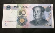 2005年人民幣10元UNC兩冠靚號AL00000988