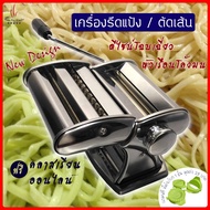 เครื่องรีดแป้ง ทำเส้นพาสต้า บะหมี่ แผ่นเกี๊ยว เกี๊ยวซ่า ลอดช่อง Pasta Machine Noodle Maker