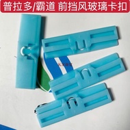 06-13 Lexus is250/is300GX460GX400 Front Windshield Outer Laminate Buckle Lexus Parts Accessories