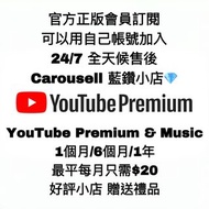 藍鑽💎小店 反應熱烈🔥好評不斷🔥 YouTube / Music premium 夾 家庭 family 1年  禮品卡