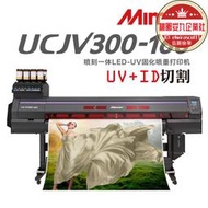 mimaki ucjv300 卷對卷環保車貼寫真機uv噴刻一體彩白彩uv機