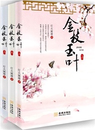 31453.金枝玉葉(全三冊)（簡體書）