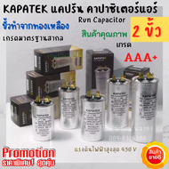 คาปาซิเตอร์ แคปรัน Cap Run Capacitor ของแท้เกรดพรีเมี่ยม ขนาด 5uF ถึง 80uF 450V 50/60Hz ใช้ได้กับทั้งแอร์ ปั๊มน้ำ เครื่องซักผ้า มอเตอร์ KAPATEK