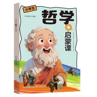 现货热卖 现货热卖 小学生哲学启蒙课探寻生命本质与意义的青少年课外哲学启蒙读物 In stock and hot-selling. An extracurricular philosophy enli