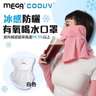 【MEGA COOUV】 防曬冰感喝水口罩 UV-509-多款顏色可選_廠商直送