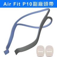 台灣現貨 ResMed瑞思邁 Air fit P10 鼻枕式通用副廠頭帶 含二個鬆緊扣，如照片所示。