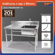ซิงค์ล้างจาน 1 หลุมด้านขวา 1ที่พัก SUS201 70x120x85 ซม. JBUYNOW TRB RB230531-9