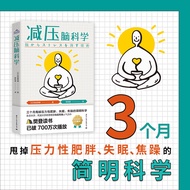 【读一只猫猫🐱正版现货】 减压脑科学 | 有田秀穗 著 | 3个月甩掉压力性肥胖失眠焦躁的简明科学 |  压力王国日本减压第一书 | 樊登推荐心理学书籍  | 下班后开始新的一天走出心无力柔软的刺猬 
