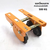 [Magpul]รอกวิ่งบนราง สำหรับรอกสลิงไฟฟ้า รุ่น 500 กก. (ไม่รวมรอกสลิงไฟฟ้า)รอกวิ่งบนราง สำหรับรอกสลิงไ