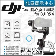 數位小兔【 DJI Care Refresh 隨心換 1年 適 DJI RS 4 】置換服務 保險 保固 原廠
