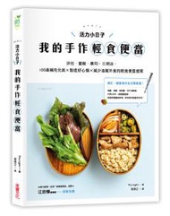 活力小日子，我的手作輕食便當：沙拉．蓋飯．壽司．三明治，100道補充元氣 × 製造好心情 × 減少油膩外食的輕食便當提案