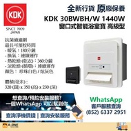 KDK 30BWBH/W 1440W 多功能智能 窗口式浴室寶 (珍珠白色 / 炫灰色)