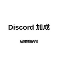 ［提供1個月］Discord 伺服器加成 Server Boost