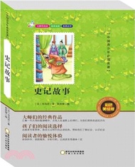 名師名家帶你讀名著(新課標注音版)：史記（簡體書）