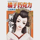 橘子巧克力(3) (電子書) 作者：山田南平