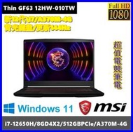 泓鼎科技電腦 MSI Thin GF63 12HW-010TW【i7-12650H/A370M-4G】【含稅+現貨】i7