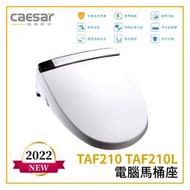 〖Caesar 凱撒衛浴〗電腦馬桶座 TAF210 TAF210L 自動掀蓋 瞬熱式 震盪按摩 噴頭自潔 馬桶蓋【鋐欣】