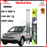 โช๊คฝาท้าย Honda CR-V Gen3 ปี 2007-2011(ราคาต่อ1คู่ ) โช๊คหลัง รับประกัน 1 ปี ของแท้ สติ๊กเกอร์ ทอง