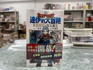 達伊大冒險 （神龍之謎前傳）1-9