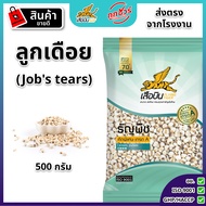 ลูกเดือย 500 กรัม ตราเสือบิน คัดพิเศษ เกรด A ธัญพืช Flying Tiger เสือบิน Jobs tears ลูกเดือยดิบ