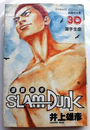 現貨 自有書 井上雄彥 大然《灌籃高手》30  書況佳 初版一刷