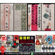 實體店專業鑑定/估價 舊信封、大龍、小龍、紅印花 郵票實寄封，各通商口岸客郵封，清代官署公文封，帆船、孫像、烈士 郵票實寄封，民國特殊郵路封，維多利亞時期郵戳封，戰前香港郵政局戳封，郵局封，紅條封等等