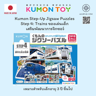 Kumon Step-Up Jigsaw Puzzles Step 4: City Trains ของเล่นเสริมพัฒนาการ เด็กอายุ 3 ปีขึ้นไป พร้อมส่ง ข