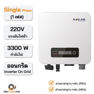 SOFAR อินเวอร์เตอร์ โซล่าเซลล์ ติดตั้งง่าย ส่งเร็ว Inverter สำหรับบ้าน ประหยัดไฟแรง เสถียรต่อเนื่อง