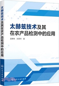 太赫茲技術及其在農產品檢測中的應用（簡體書）