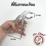 Mr.Chef พร้อมส่ง ที่คีบภาชนะร้อน ที่คีบของร้อน ผลิตจากอลูมินั่มอัลลอย เหมาะสำหรับ หม้อเกาหลี กระทะร้