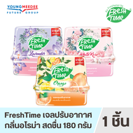 Fresh Time เจลหอมปรับอากาศ น้ำหอมปรับอากาศ น้ำหอมดับกลิ่น 180g