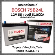 แบตเตอรี่รถยนต์ แบตแห้ง แอมป์สูง BOSCH 75B24L 12V 55แอมป์ 510CCA AM HightecSilver AMS (รถเก๋ง)