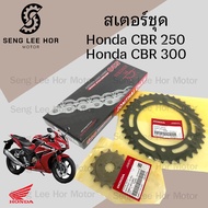 เสตอร์ CBR 250 2011-2013 / CBR 300 เสตอชุด ชุดโซ่ เสตอ แท้ CBR 250R/CBR 300R โซ่ สเตอร์ CBR 300 CBR 