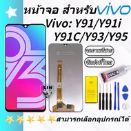 หน้าจอ vivo Y91c/Y91i/Y91/Y93/Y95 จอชุด หน้าจอ จอ+ทัช Lcd Display วีโว่ จอvivo จอY91c/จอY91i/จอY91/จอY93/จอY95 งานมีประกัน